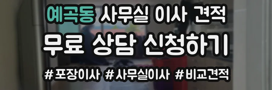 예곡동 사무실 이사 견적