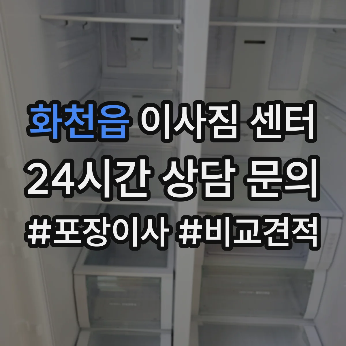 화천읍 이사짐 센터