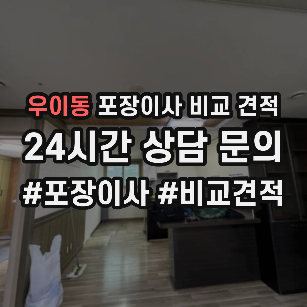 우이동 포장이사 비교 견적