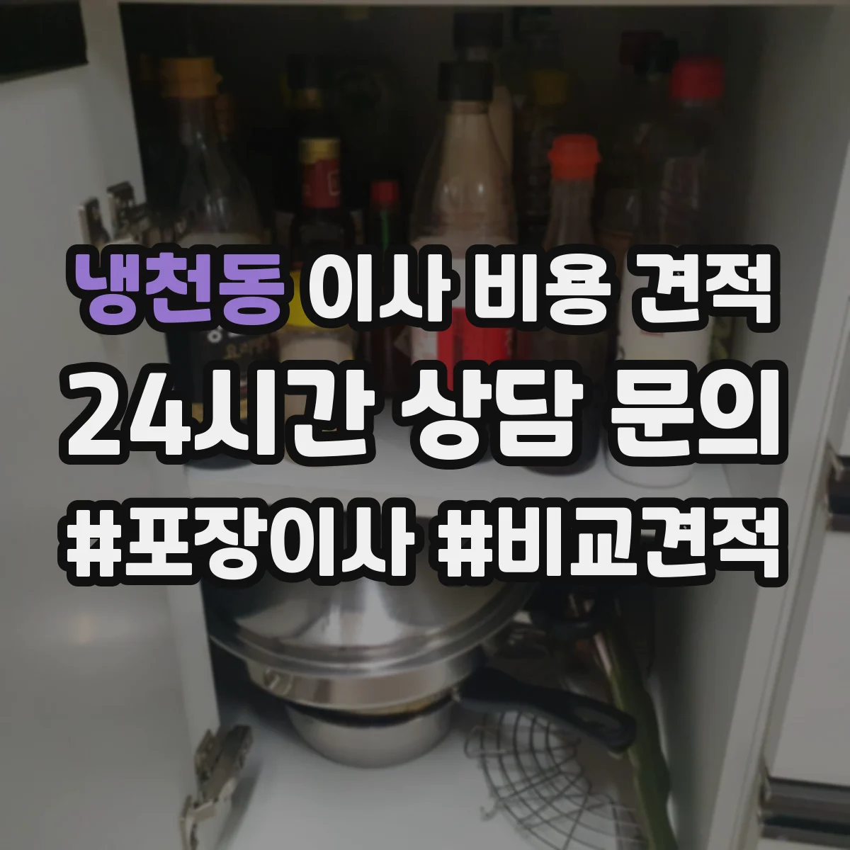 냉천동 이사 비용 견적