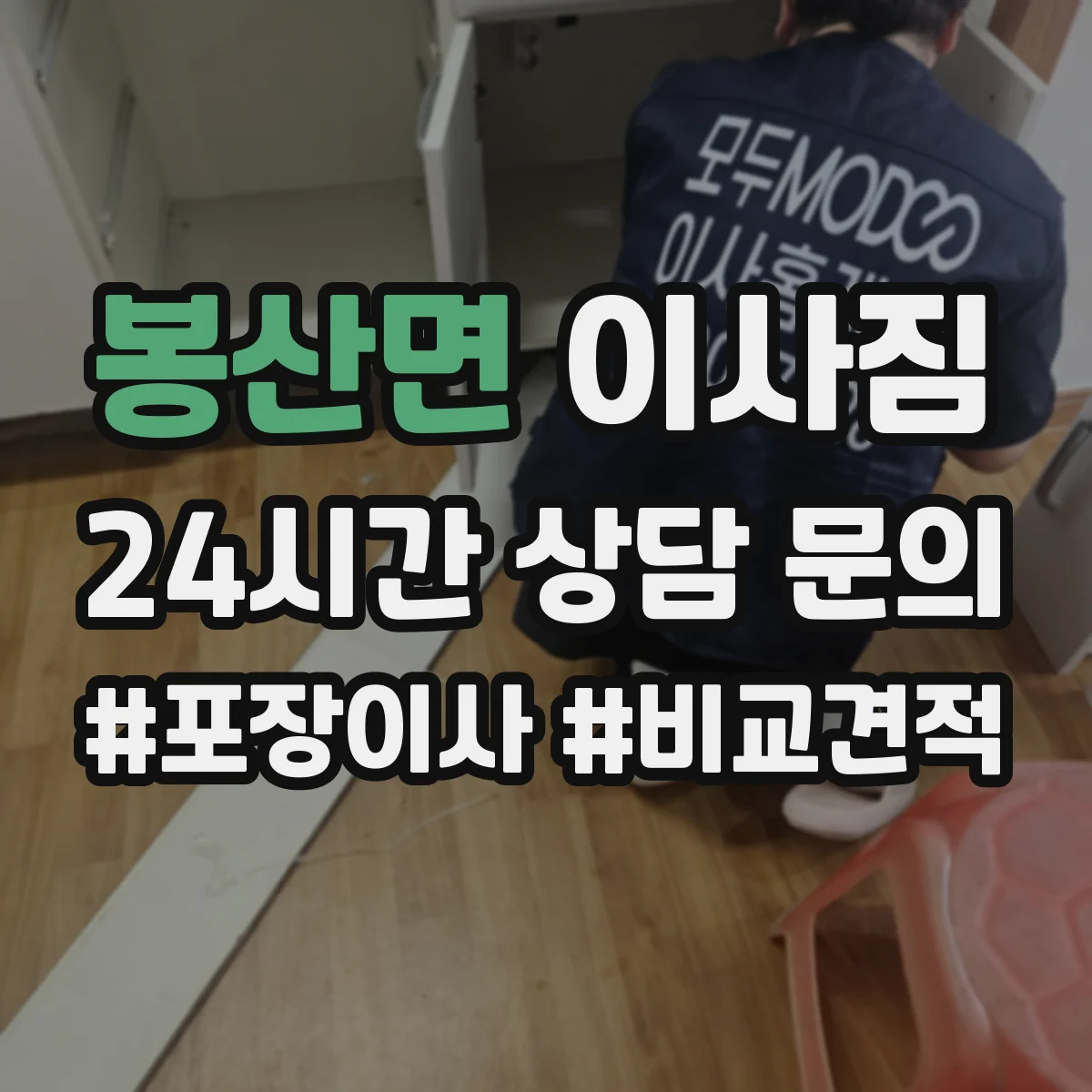 봉산면 이사짐