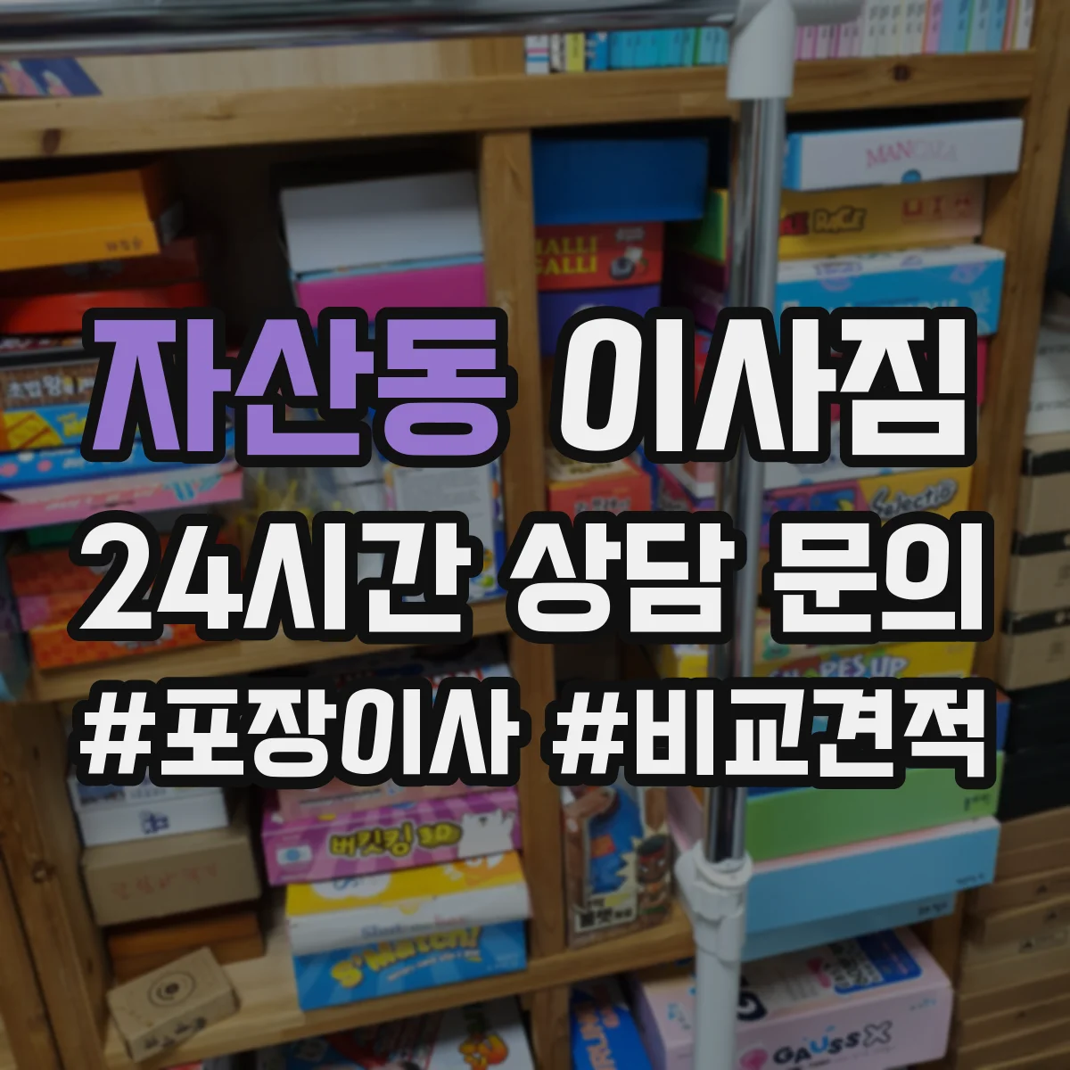 자산동 이사짐