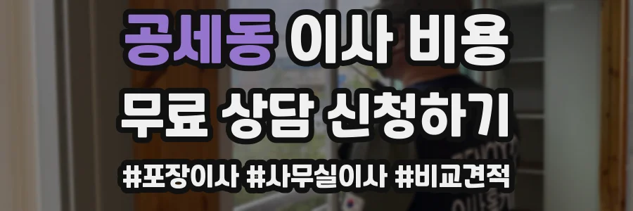공세동 이사 비용