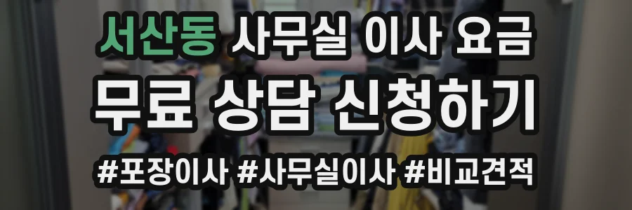 서산동 사무실 이사 요금