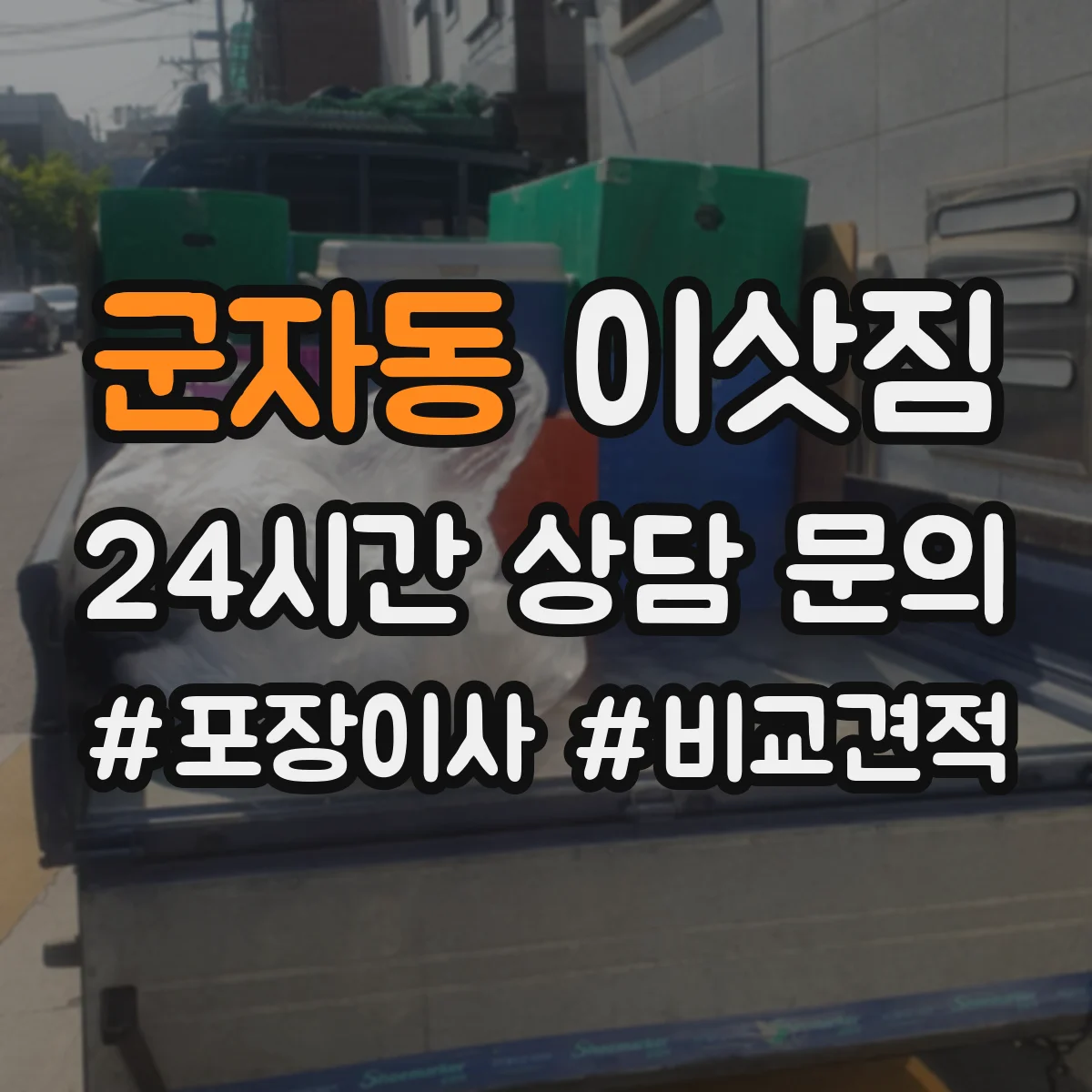 군자동 이삿짐