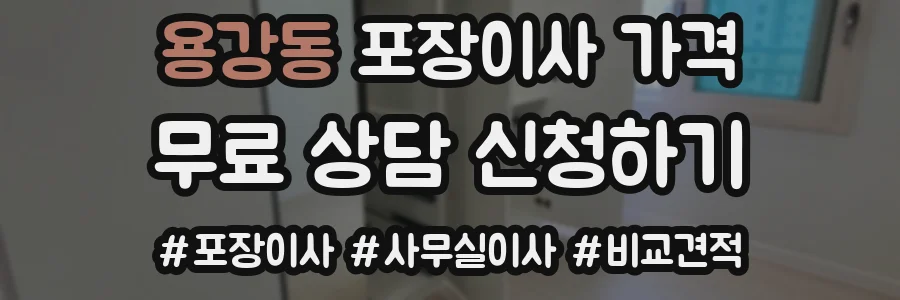 용강동 포장이사 가격