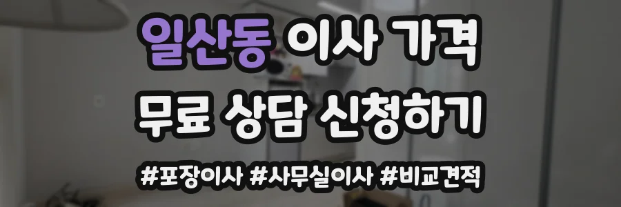 일산동 이사 가격