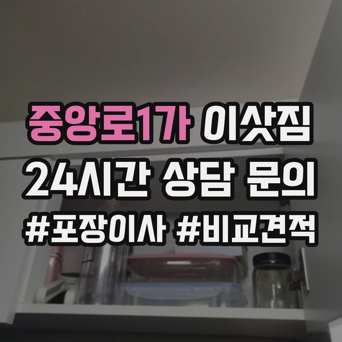 중앙로1가 이삿짐