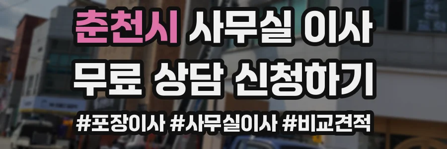 춘천시 사무실 이사