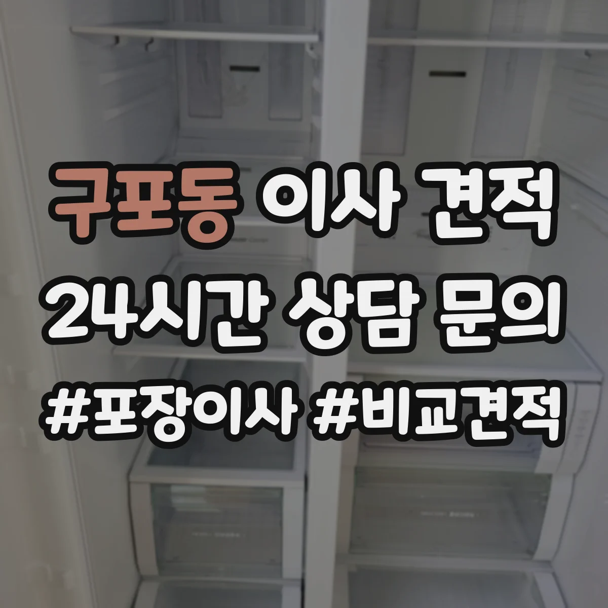 구포동 이사 견적