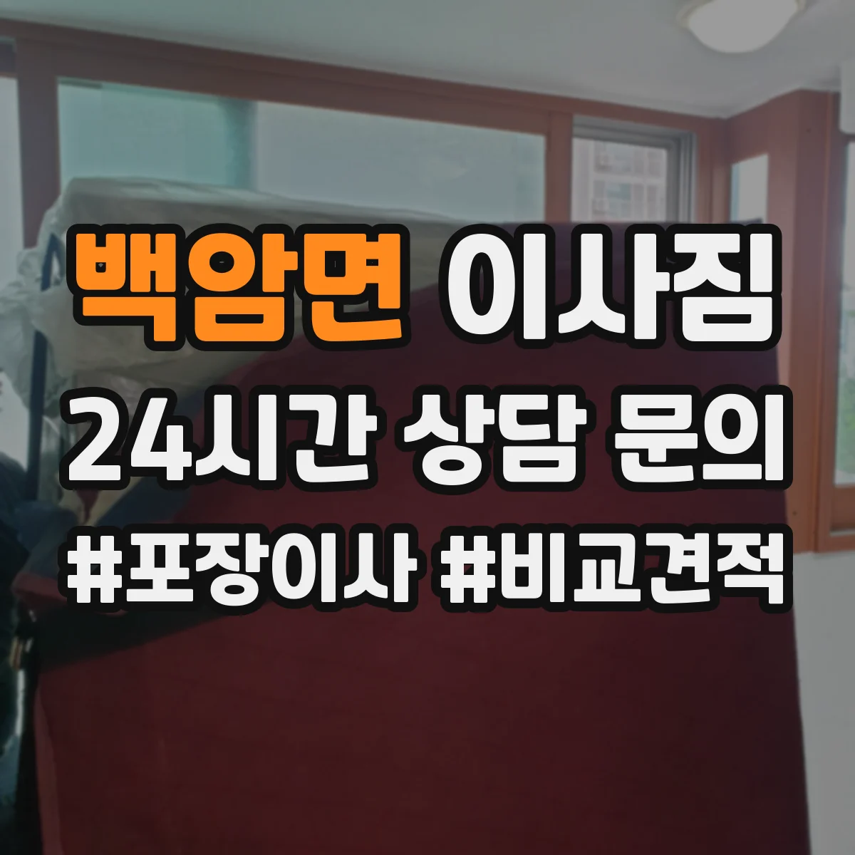 백암면 이사짐