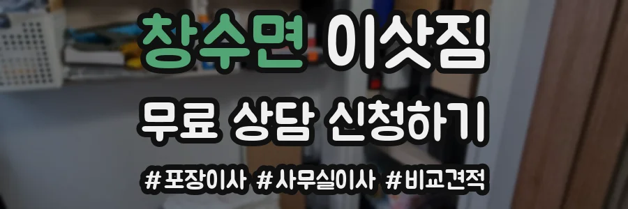 창수면 이삿짐
