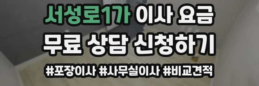 서성로1가 이사 요금
