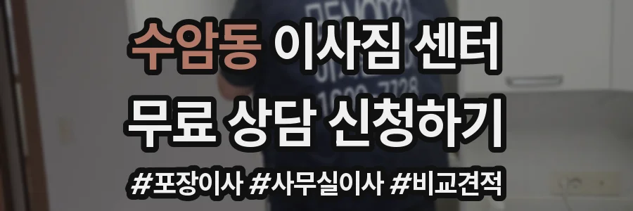 수암동 이사짐 센터