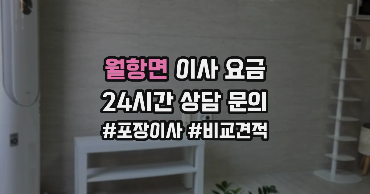 월항면 이사 요금