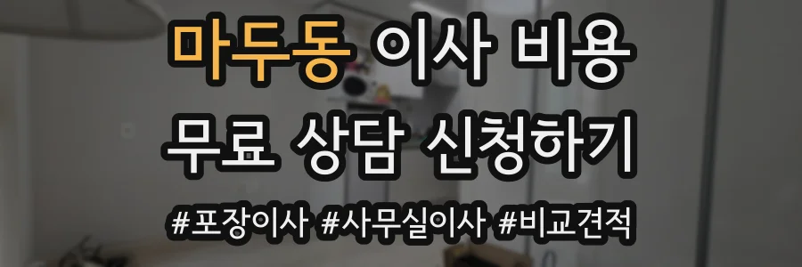 마두동 이사 비용