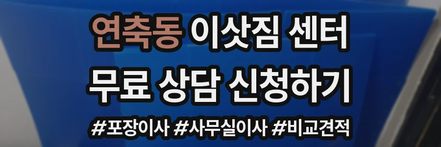 연축동 이삿짐 센터