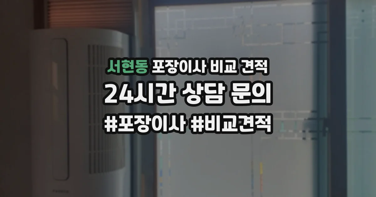 서현동 포장이사 비교 견적