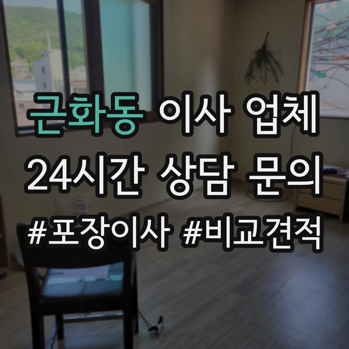 근화동 이사 업체