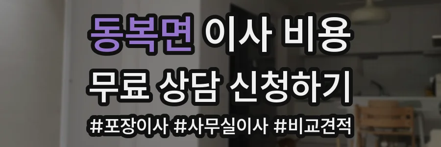 동복면 이사 비용