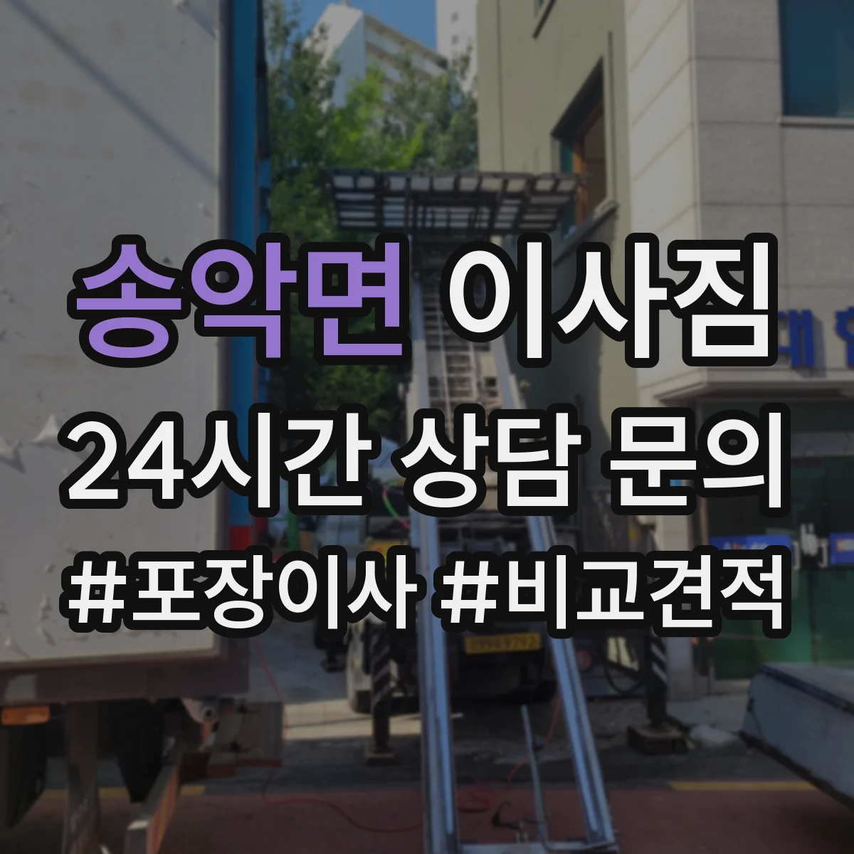 송악면 이사짐