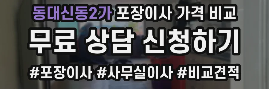 동대신동2가 포장이사 가격 비교