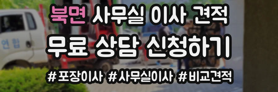 북면 사무실 이사 견적