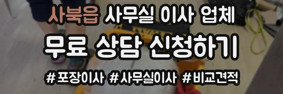 사북읍 사무실 이사 업체