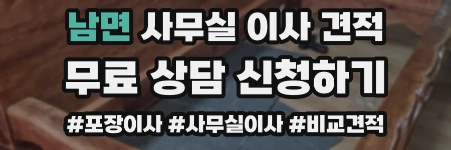 남면 사무실 이사 견적