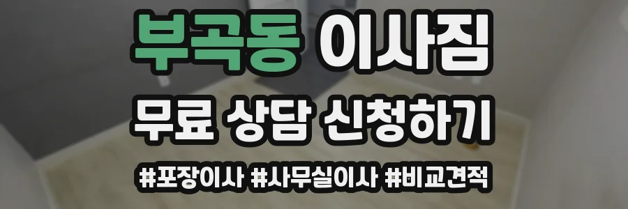 부곡동 이사짐