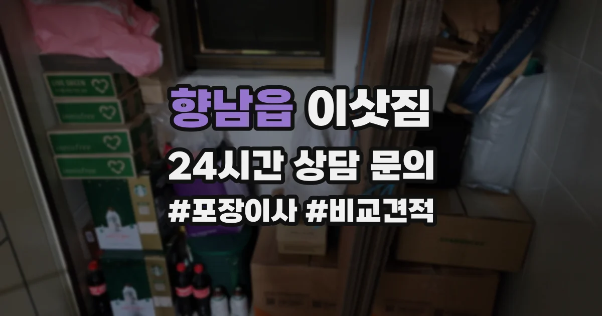 향남읍 이삿짐