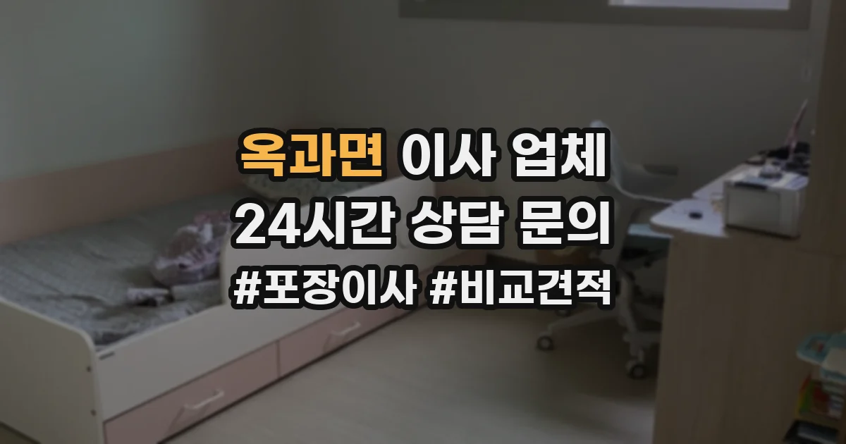 옥과면 이사 업체