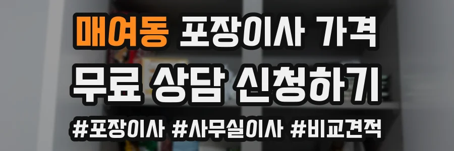 매여동 포장이사 가격