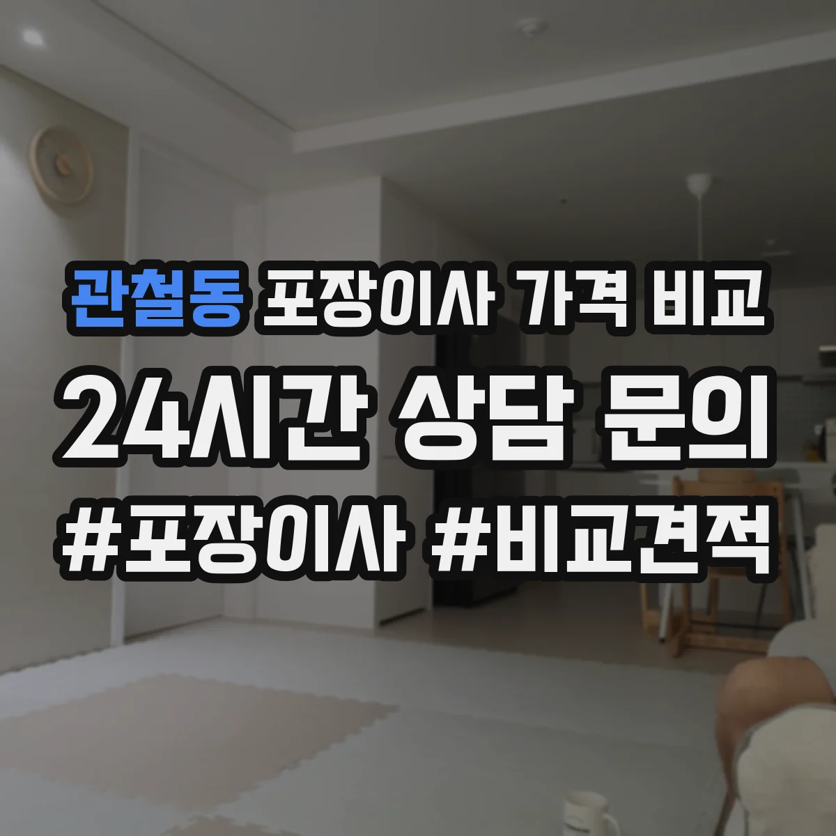 관철동 포장이사 가격 비교 장롱 침대 포장 방식에 따른 비용 차이