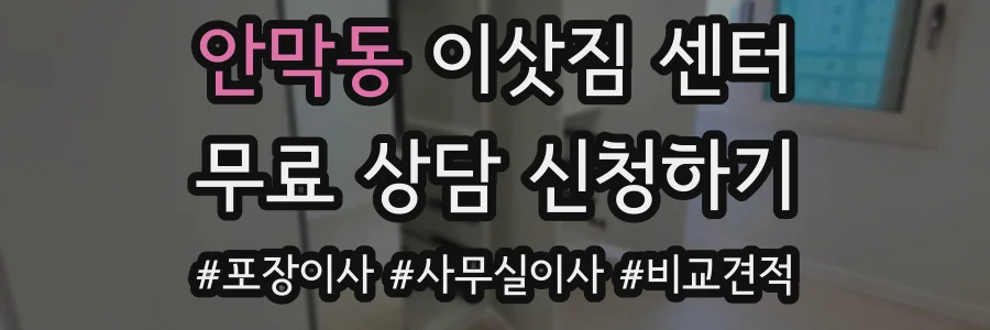 안막동 이삿짐 센터