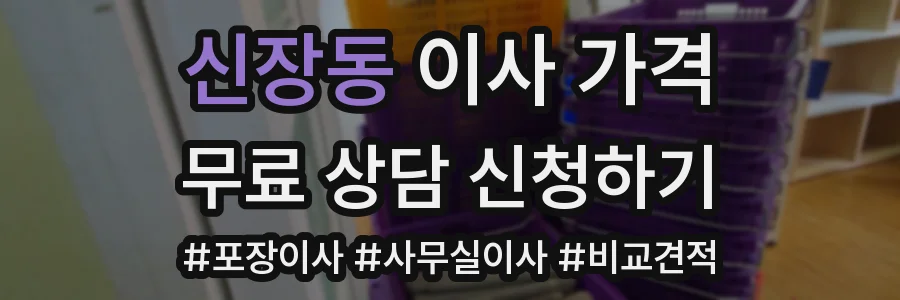 신장동 이사 가격