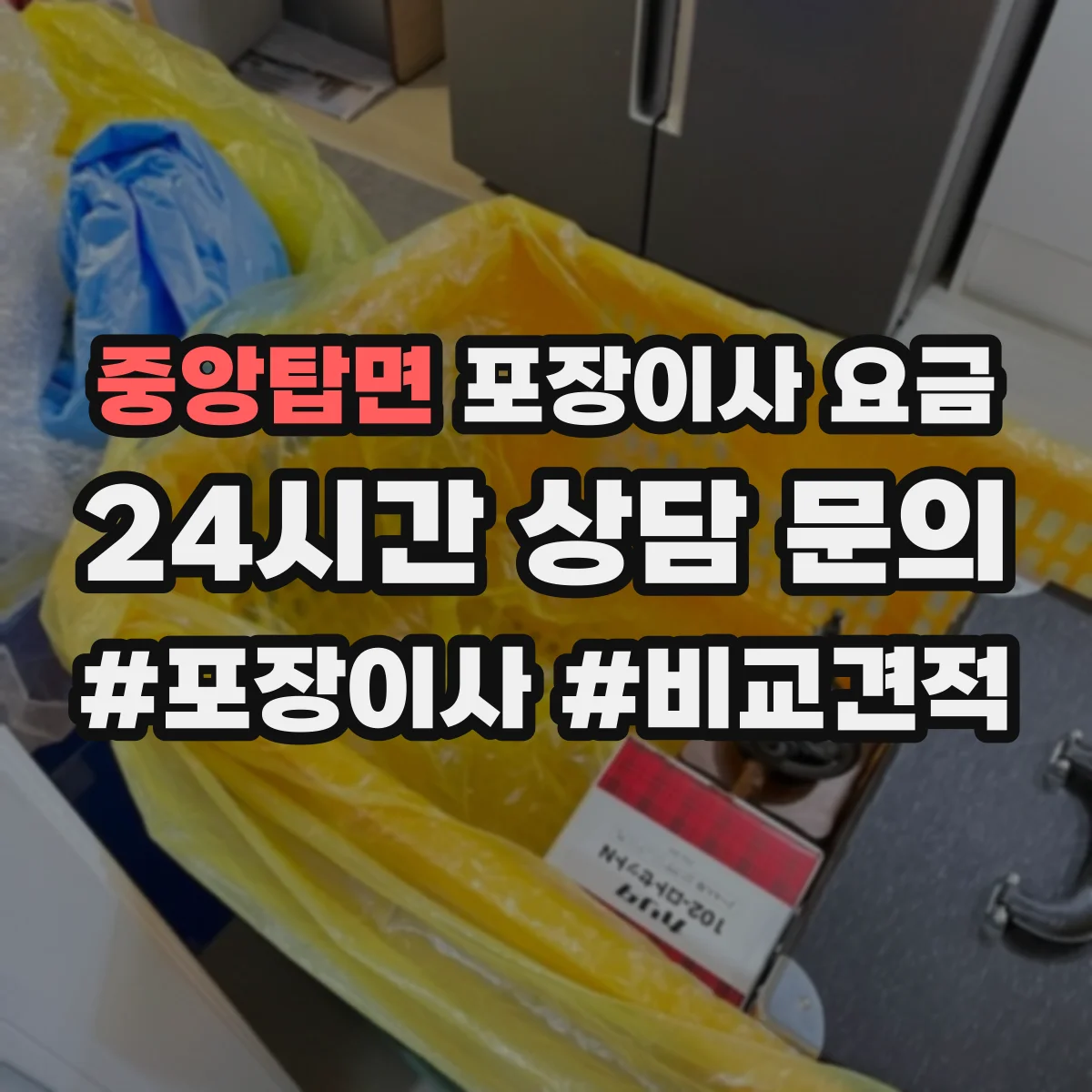 중앙탑면 포장이사 요금