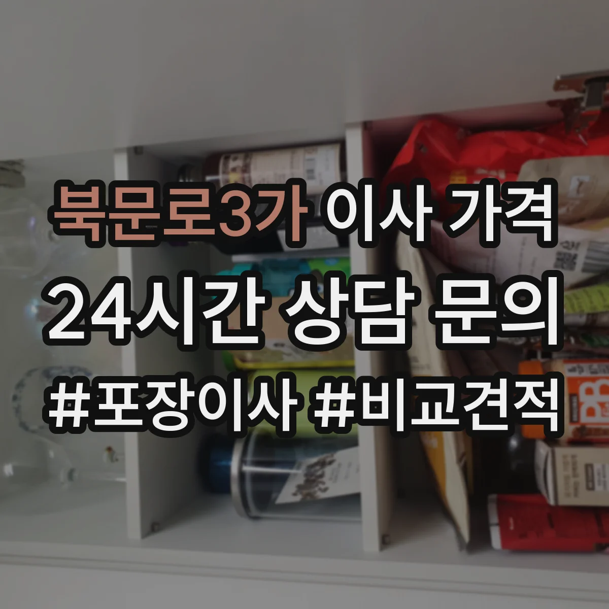 북문로3가 이사 가격