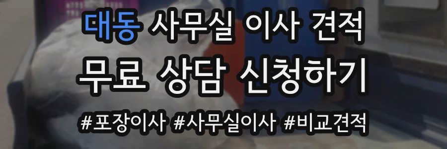 대동 사무실 이사 견적