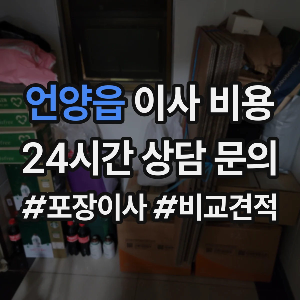 언양읍 이사 비용