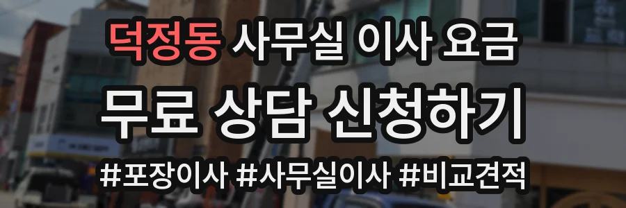 덕정동 사무실 이사 요금