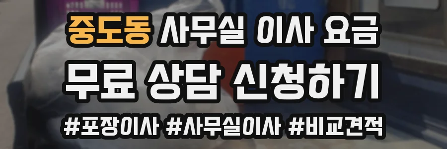 중도동 사무실 이사 요금