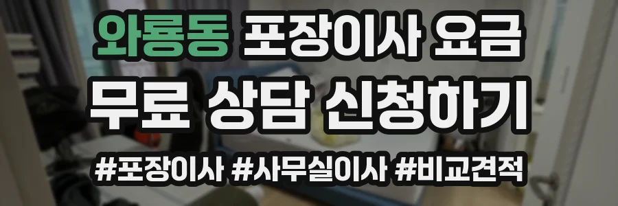 와룡동 포장이사 요금