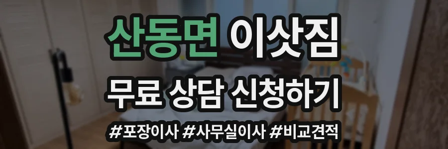 산동면 이삿짐