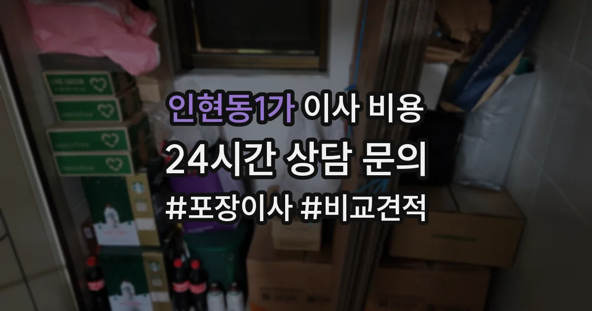 인현동1가 이사 비용