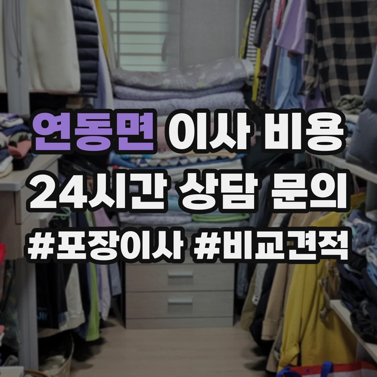 연동면 이사 비용