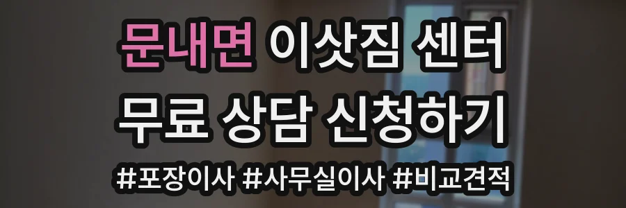 문내면 이삿짐 센터