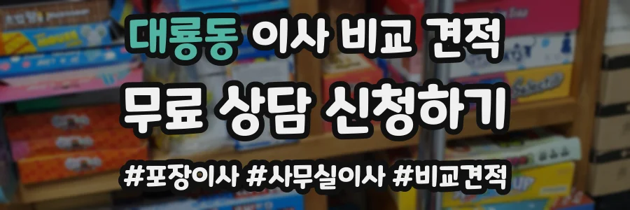 대룡동 이사 비교 견적