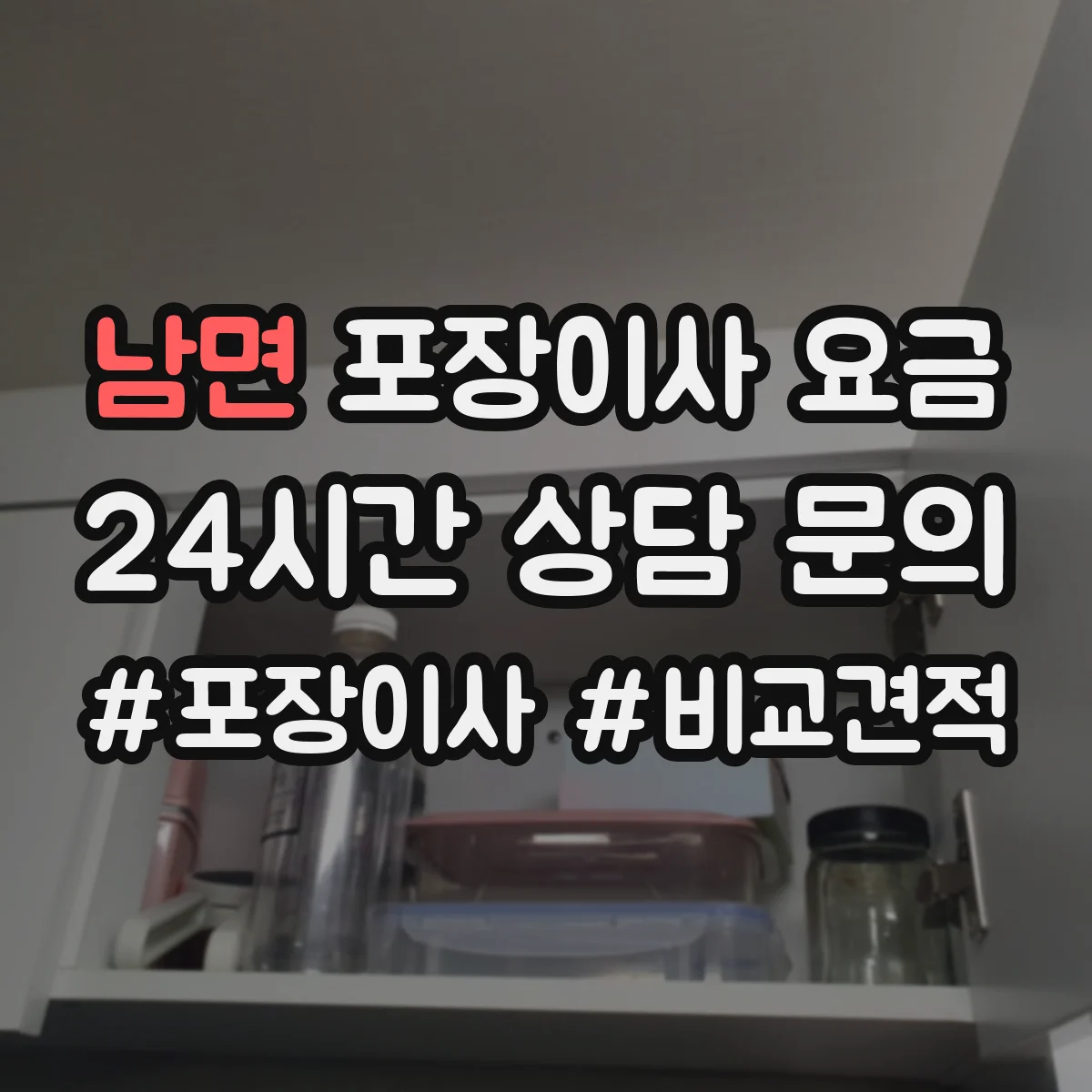 남면 포장이사 요금