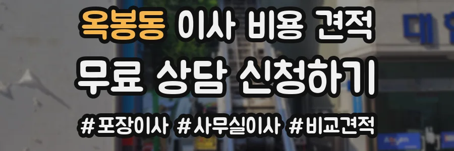 옥봉동 이사 비용 견적